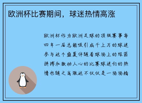 欧洲杯比赛期间，球迷热情高涨