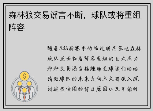 森林狼交易谣言不断，球队或将重组阵容