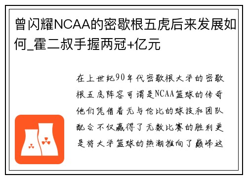 曾闪耀NCAA的密歇根五虎后来发展如何_霍二叔手握两冠+亿元