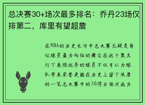 总决赛30+场次最多排名：乔丹23场仅排第二，库里有望超詹