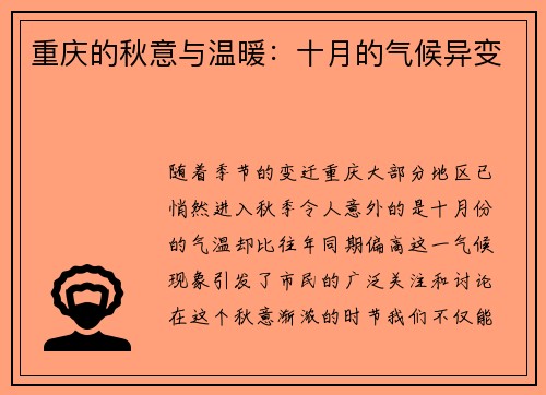 重庆的秋意与温暖：十月的气候异变