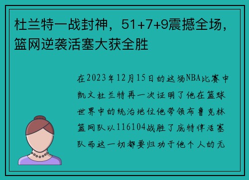 杜兰特一战封神，51+7+9震撼全场，篮网逆袭活塞大获全胜