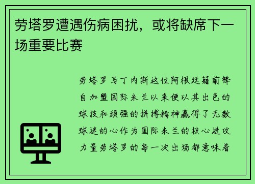 劳塔罗遭遇伤病困扰，或将缺席下一场重要比赛