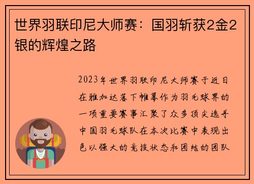 世界羽联印尼大师赛：国羽斩获2金2银的辉煌之路