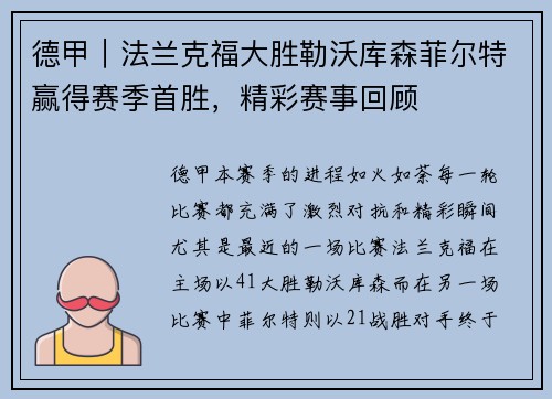 德甲｜法兰克福大胜勒沃库森菲尔特赢得赛季首胜，精彩赛事回顾