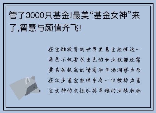 管了3000只基金!最美“基金女神”来了,智慧与颜值齐飞!