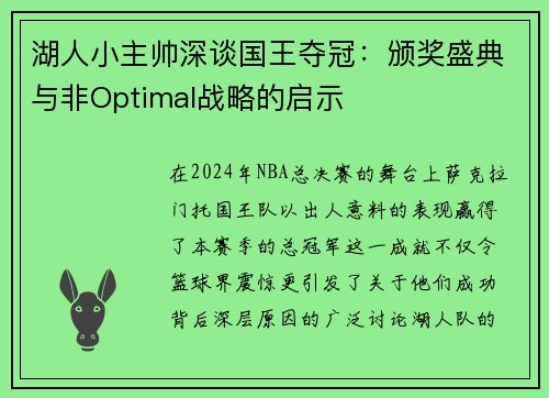 湖人小主帅深谈国王夺冠：颁奖盛典与非Optimal战略的启示