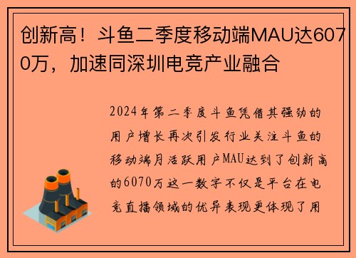 创新高！斗鱼二季度移动端MAU达6070万，加速同深圳电竞产业融合