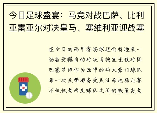 今日足球盛宴：马竞对战巴萨、比利亚雷亚尔对决皇马、塞维利亚迎战塞尔塔