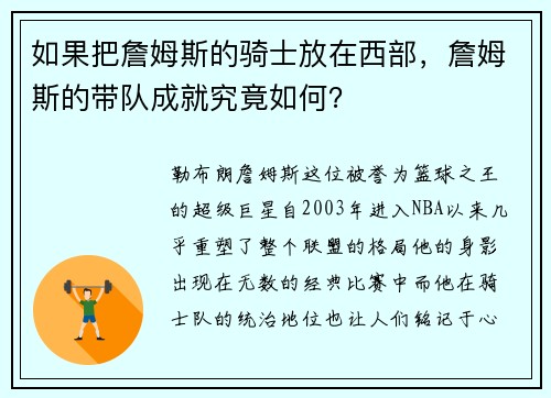 如果把詹姆斯的骑士放在西部，詹姆斯的带队成就究竟如何？