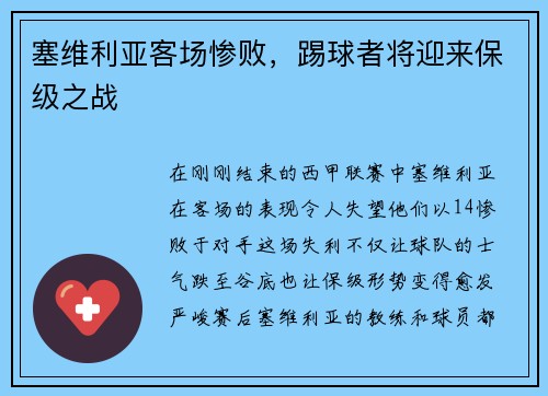 塞维利亚客场惨败，踢球者将迎来保级之战