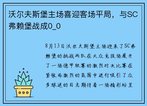 沃尔夫斯堡主场喜迎客场平局，与SC弗赖堡战成0_0