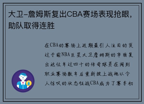 大卫-詹姆斯复出CBA赛场表现抢眼，助队取得连胜