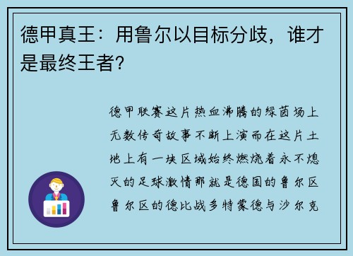 德甲真王：用鲁尔以目标分歧，谁才是最终王者？