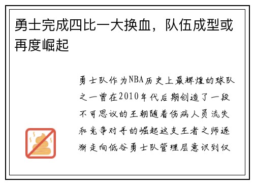 勇士完成四比一大换血，队伍成型或再度崛起