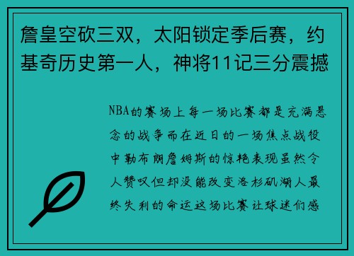 詹皇空砍三双，太阳锁定季后赛，约基奇历史第一人，神将11记三分震撼全场