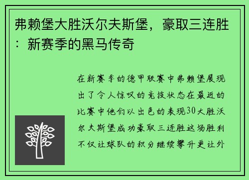 弗赖堡大胜沃尔夫斯堡，豪取三连胜：新赛季的黑马传奇