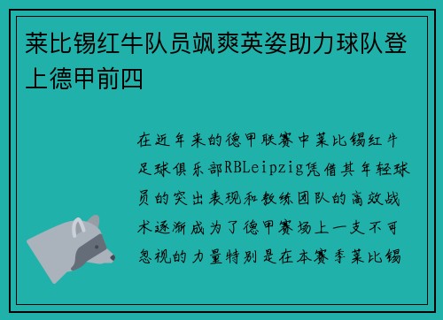 莱比锡红牛队员飒爽英姿助力球队登上德甲前四