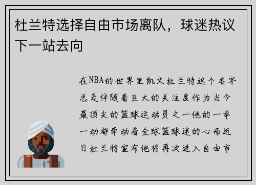 杜兰特选择自由市场离队，球迷热议下一站去向