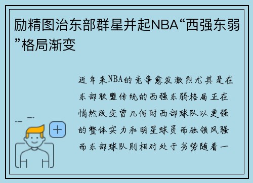 励精图治东部群星并起NBA“西强东弱”格局渐变