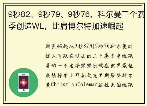 9秒82、9秒79、9秒76，科尔曼三个赛季创造WL，比肩博尔特加速崛起