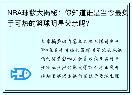 NBA球爹大揭秘：你知道谁是当今最炙手可热的篮球明星父亲吗？