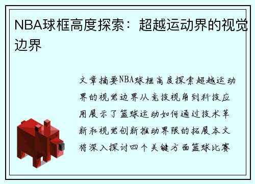 NBA球框高度探索：超越运动界的视觉边界