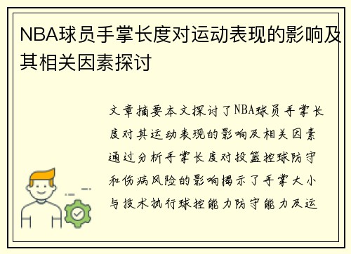 NBA球员手掌长度对运动表现的影响及其相关因素探讨