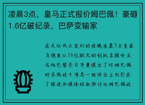 凌晨3点，皇马正式报价姆巴佩！豪砸1.6亿破纪录，巴萨变输家