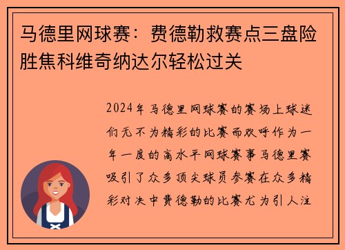 马德里网球赛：费德勒救赛点三盘险胜焦科维奇纳达尔轻松过关