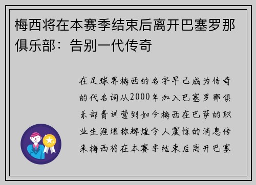 梅西将在本赛季结束后离开巴塞罗那俱乐部：告别一代传奇