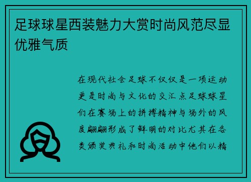 足球球星西装魅力大赏时尚风范尽显优雅气质