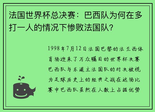 法国世界杯总决赛：巴西队为何在多打一人的情况下惨败法国队？