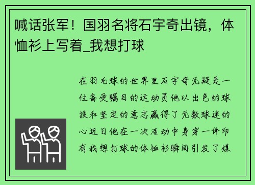 喊话张军！国羽名将石宇奇出镜，体恤衫上写着_我想打球