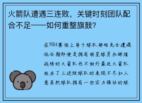 火箭队遭遇三连败，关键时刻团队配合不足——如何重整旗鼓？