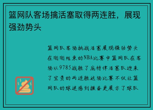 篮网队客场擒活塞取得两连胜，展现强劲势头