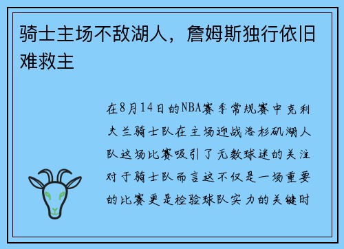 骑士主场不敌湖人，詹姆斯独行依旧难救主