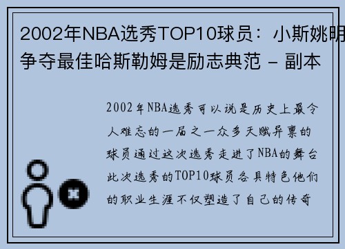 2002年NBA选秀TOP10球员：小斯姚明争夺最佳哈斯勒姆是励志典范 - 副本