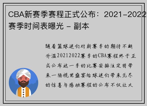 CBA新赛季赛程正式公布：2021-2022赛季时间表曝光 - 副本