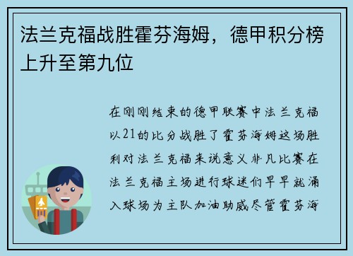 法兰克福战胜霍芬海姆，德甲积分榜上升至第九位