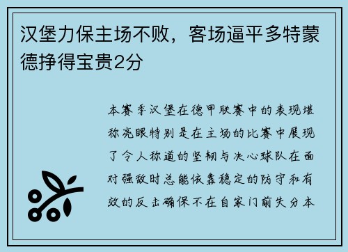 汉堡力保主场不败，客场逼平多特蒙德挣得宝贵2分