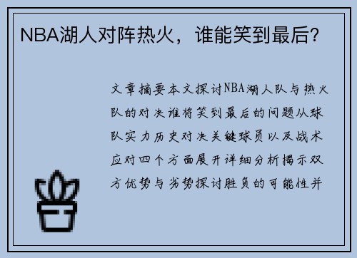 NBA湖人对阵热火，谁能笑到最后？