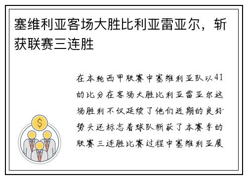 塞维利亚客场大胜比利亚雷亚尔，斩获联赛三连胜