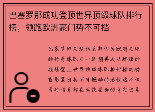 巴塞罗那成功登顶世界顶级球队排行榜，领跑欧洲豪门势不可挡