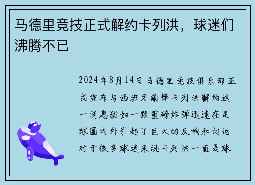 马德里竞技正式解约卡列洪，球迷们沸腾不已