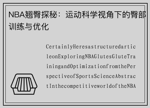 NBA翘臀探秘：运动科学视角下的臀部训练与优化