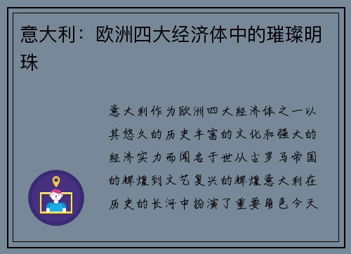 意大利：欧洲四大经济体中的璀璨明珠