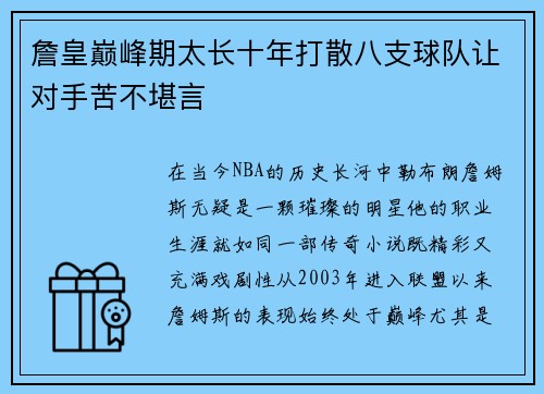 詹皇巅峰期太长十年打散八支球队让对手苦不堪言