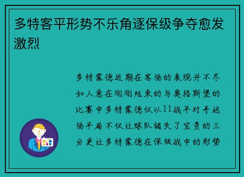 多特客平形势不乐角逐保级争夺愈发激烈