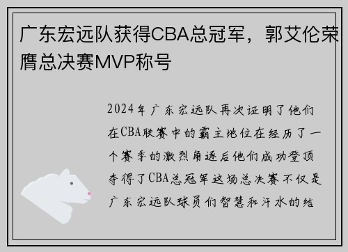 广东宏远队获得CBA总冠军，郭艾伦荣膺总决赛MVP称号